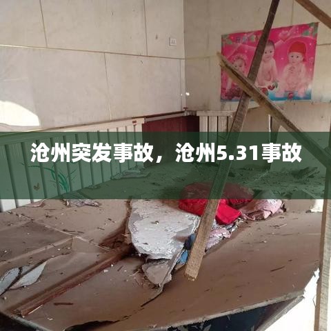 滄州突發事故，滄州5.31事故 
