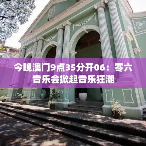 今晚澳門9點35分開06：零六音樂會掀起音樂狂潮