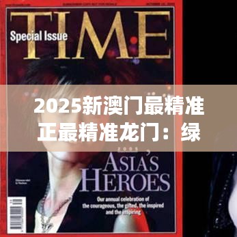 2025新澳門最精準正最精準龍門：綠色生態與繁華交融的城市范本