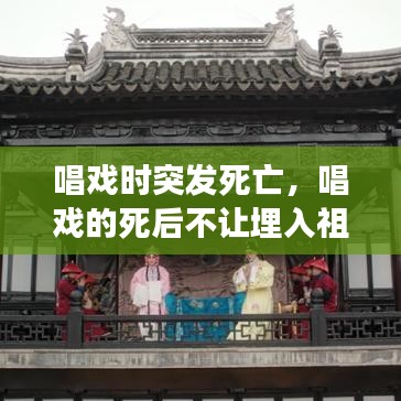 唱戲時突發死亡，唱戲的死后不讓埋入祖墳嗎 