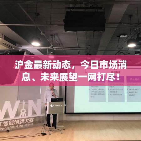 滬金最新動態，今日市場消息、未來展望一網打盡！