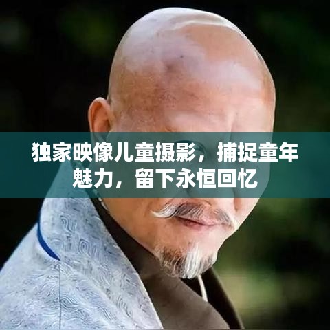 獨家映像兒童攝影，捕捉童年魅力，留下永恒回憶