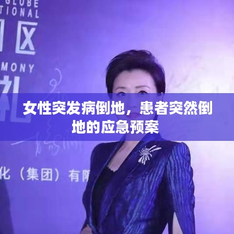 女性突發(fā)病倒地，患者突然倒地的應(yīng)急預(yù)案 