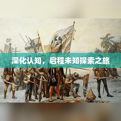 深化認知，啟程未知探索之旅