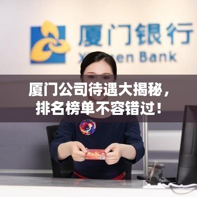 廈門公司待遇大揭秘，排名榜單不容錯(cuò)過(guò)！