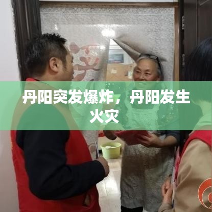 丹陽突發(fā)爆炸，丹陽發(fā)生火災(zāi) 