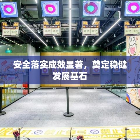 安全落實(shí)成效顯著，奠定穩(wěn)健發(fā)展基石
