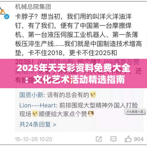 2025年天天彩資料免費大全：文化藝術(shù)活動精選指南