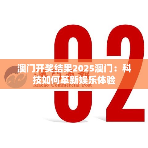 澳門開獎結果2025澳門：科技如何革新娛樂體驗