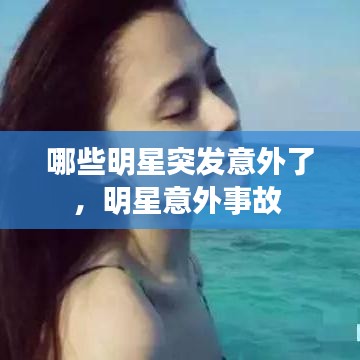 哪些明星突發意外了，明星意外事故 