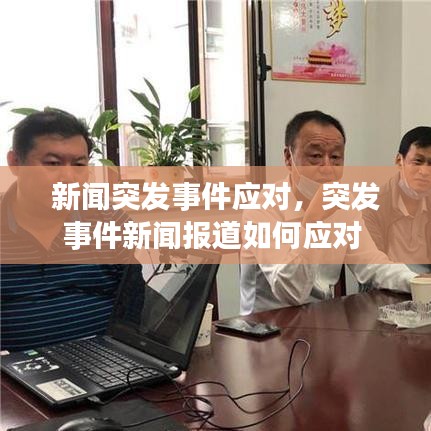 新聞突發(fā)事件應(yīng)對，突發(fā)事件新聞報道如何應(yīng)對 