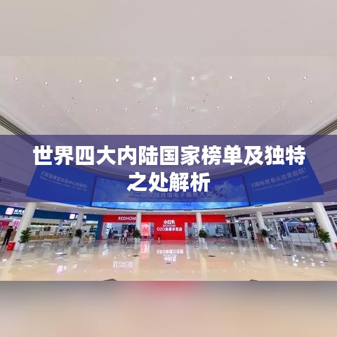 世界四大內陸國家榜單及獨特之處解析