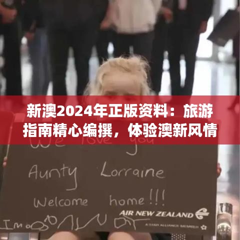 新澳2024年正版資料：旅游指南精心編撰，體驗澳新風情