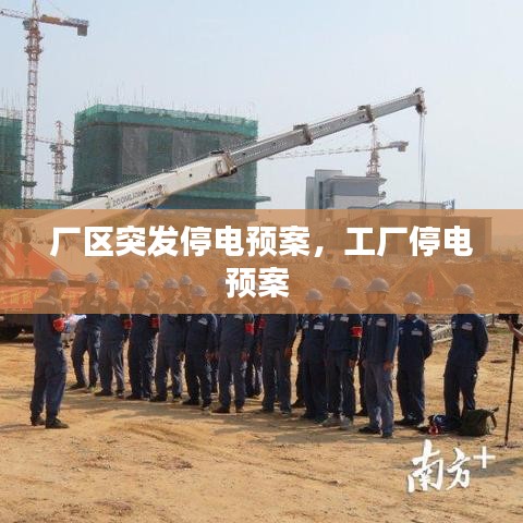 廠區突發停電預案，工廠停電預案 