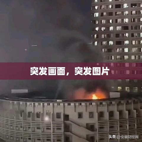 突發畫面，突發圖片 