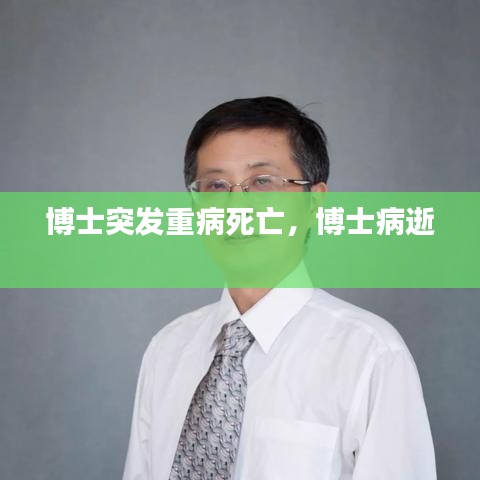 博士突發重病死亡，博士病逝 