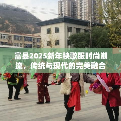 富縣2025新年秧歌服時尚潮流，傳統(tǒng)與現(xiàn)代的完美融合