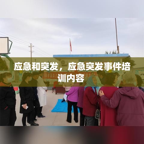 應急和突發(fā)，應急突發(fā)事件培訓內容 