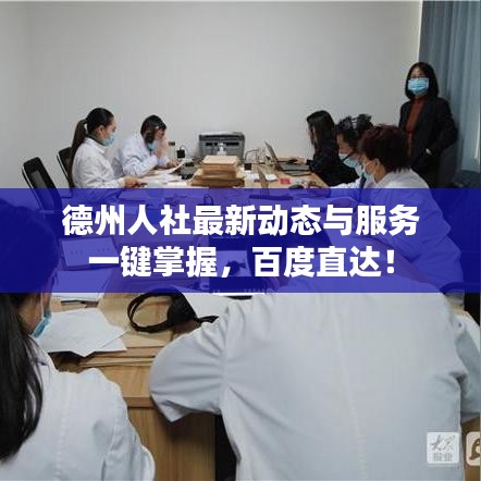 德州人社最新動態(tài)與服務一鍵掌握，百度直達！