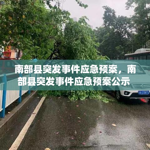 南部縣突發(fā)事件應(yīng)急預(yù)案，南部縣突發(fā)事件應(yīng)急預(yù)案公示 