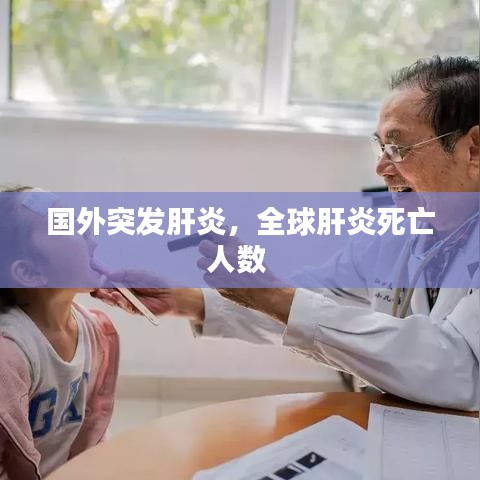 國外突發肝炎，全球肝炎死亡人數 