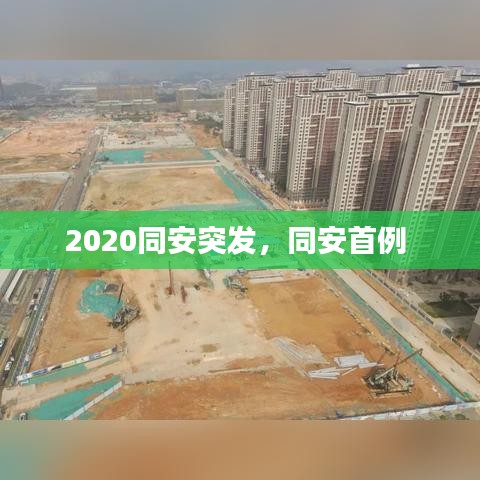 2020同安突發，同安首例 