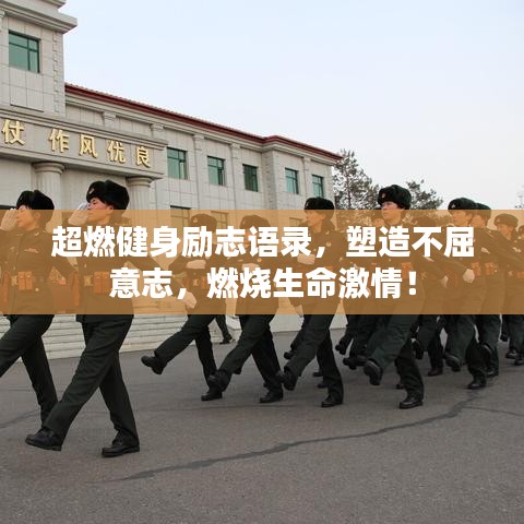 超燃健身勵志語錄，塑造不屈意志，燃燒生命激情！