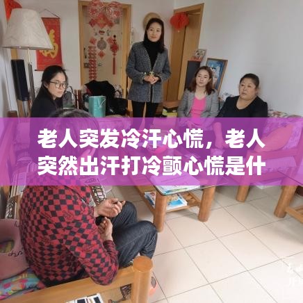 老人突發(fā)冷汗心慌，老人突然出汗打冷顫心慌是什么原因 