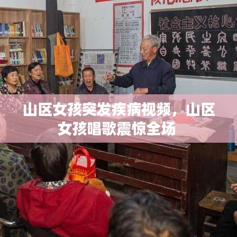 山區女孩突發疾病視頻，山區女孩唱歌震驚全場 