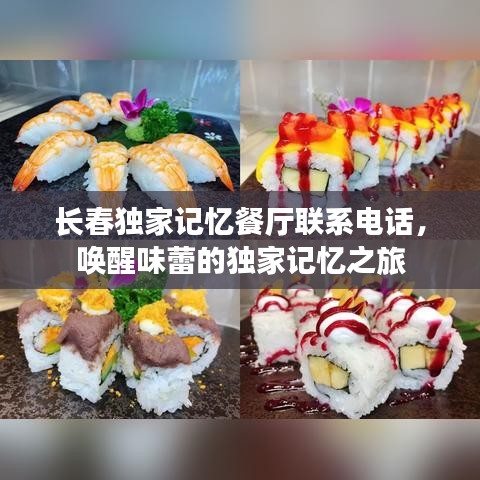 長春獨(dú)家記憶餐廳聯(lián)系電話，喚醒味蕾的獨(dú)家記憶之旅