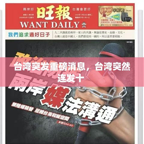臺灣突發重磅消息，臺灣突然連發十 
