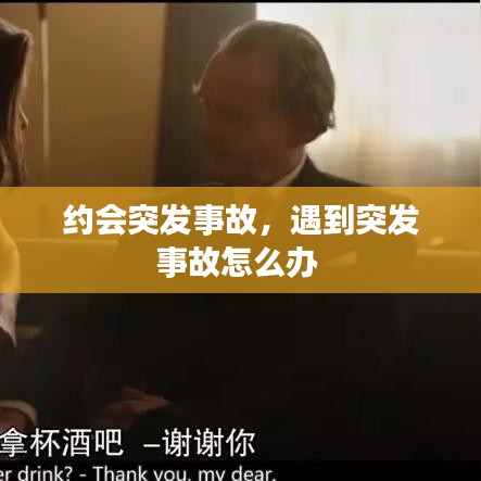 約會(huì)突發(fā)事故，遇到突發(fā)事故怎么辦 