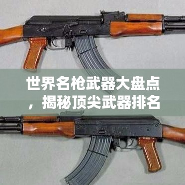 世界名槍武器大盤點，揭秘頂尖武器排名榜單！