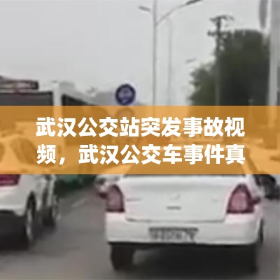 武漢公交站突發事故視頻，武漢公交車事件真相 