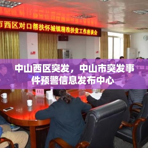 中山西區突發，中山市突發事件預警信息發布中心 