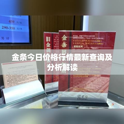 金條今日價格行情最新查詢及分析解讀