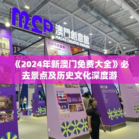 《2024年新澳門免費大全》必去景點及歷史文化深度游