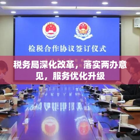 稅務局深化改革，落實兩辦意見，服務優化升級