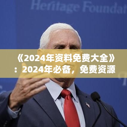 《2024年資料免費大全》：2024年必備，免費資源獲取指南