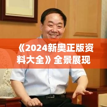 《2024新奧正版資料大全》全景展現新奧運動盛會亮點