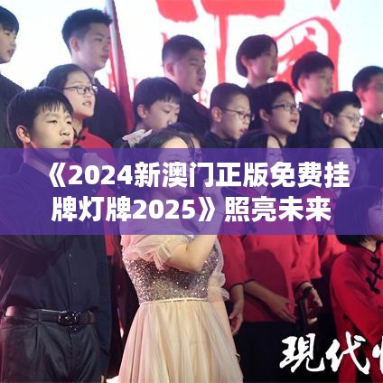 《2024新澳門正版免費掛牌燈牌2025》照亮未來 打造澳門夜景新名片