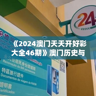 《2024澳門天天開好彩大全46期》澳門歷史與現代建筑和諧共存的魅力