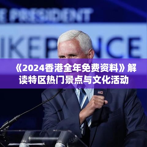 《2024香港全年免費資料》解讀特區熱門景點與文化活動