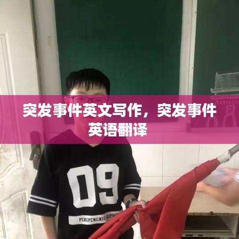 突發事件英文寫作，突發事件英語翻譯 