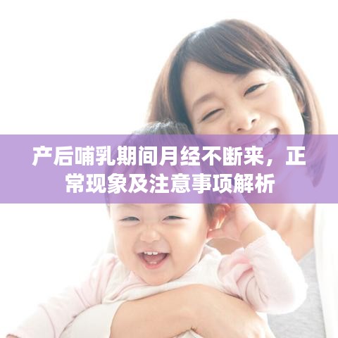 產后哺乳期間月經不斷來，正常現象及注意事項解析