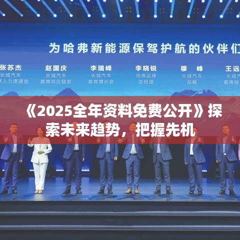 《2025全年資料免費公開》探索未來趨勢，把握先機