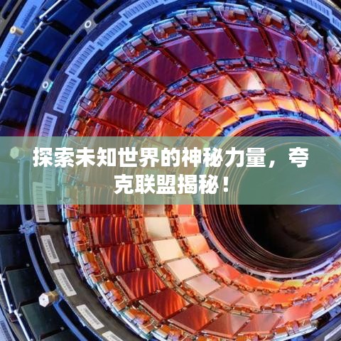 探索未知世界的神秘力量，夸克聯盟揭秘！