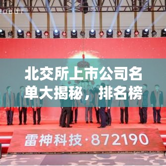 北交所上市公司名單大揭秘，排名榜單重磅出爐！