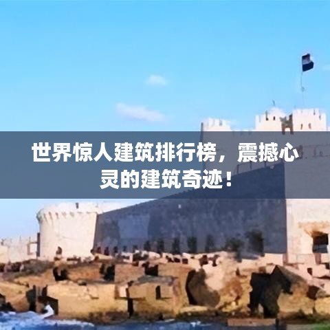 世界驚人建筑排行榜，震撼心靈的建筑奇跡！