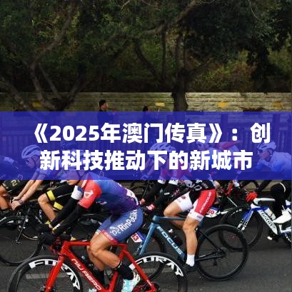 《2025年澳門傳真》：創新科技推動下的新城市風貌